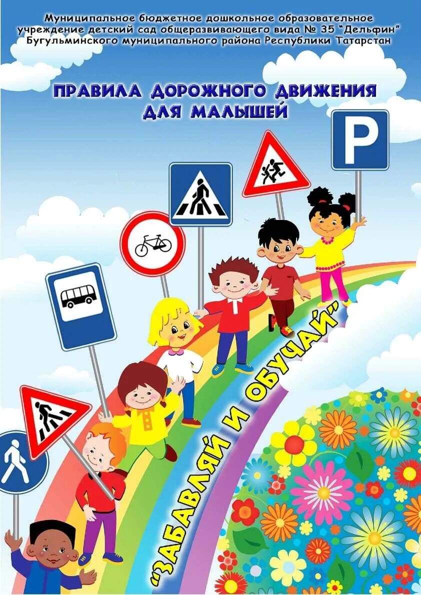 Правила дд. ПДД. Правила дорожного движения. Правило дорожного движение. Картинки по ПДД.