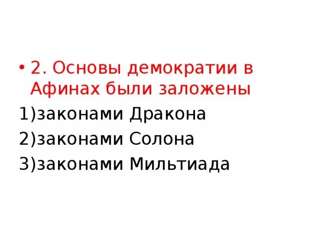 Кто заложил демократию в афинах. Основы демократии в Афинах. Основы демократии в Афинах были заложены. Основы демократии в Афинах были заложены кем. Кто заложил основы демократии в Афинах.