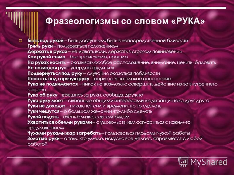 Фразеологизмы со словом рука руки. Фразеологизмы про руки. Из первых рук фразеологизм. Фразеологизмы со словом рука. Из первых рук предложения