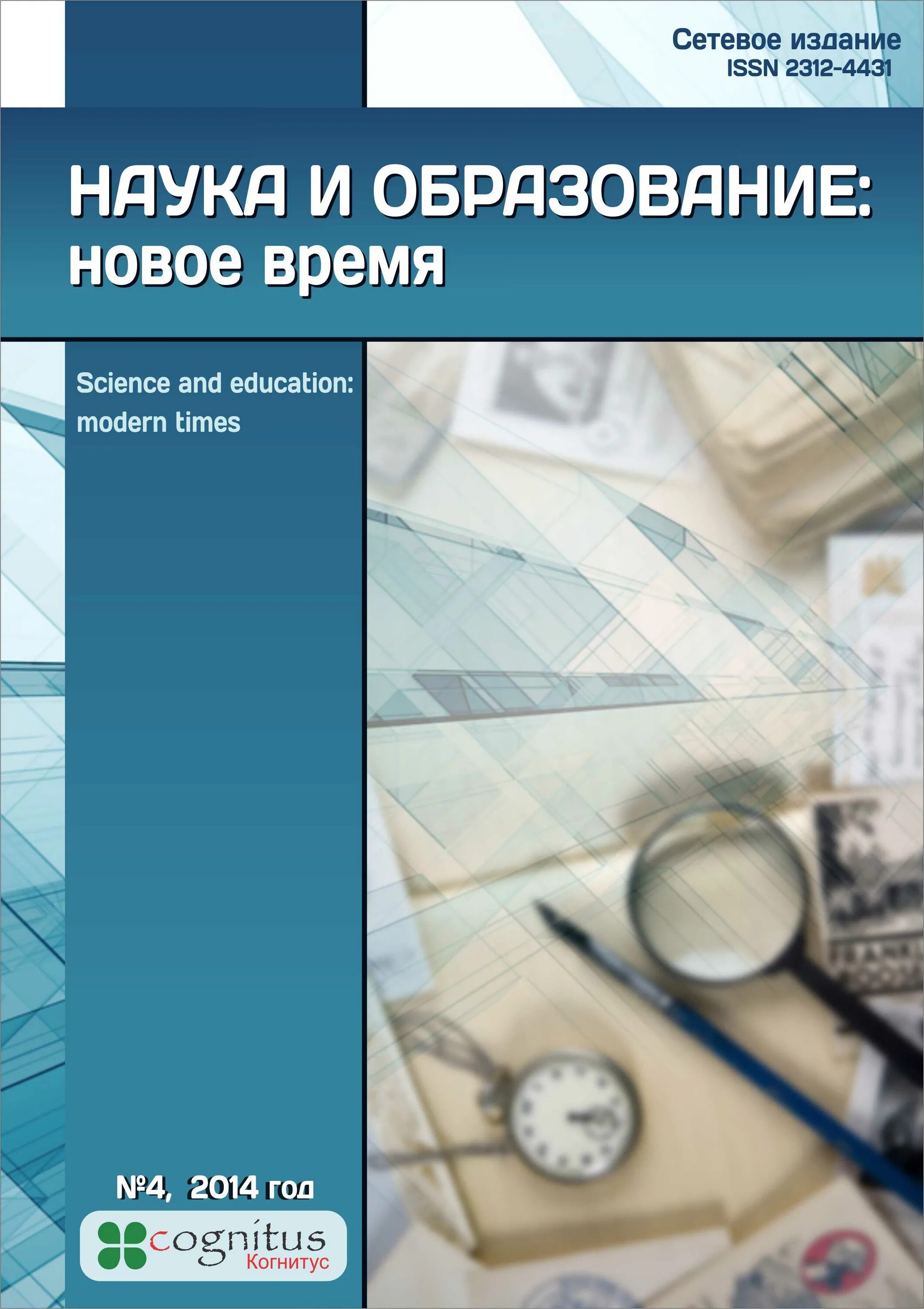 Тенденция науки и образования журнал. Наука и образование. Научный журнал «образование и наука». Методический журнал. Образование и наука в новое время.