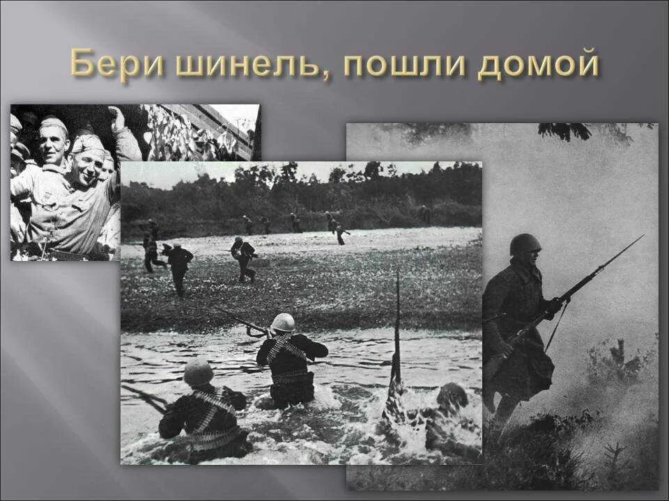 Бпр шанель пошли домой. Беришенэ пошли домой. Бери шинель пошли домой табы. Песня бери шинель иди домой. Окуджава бери шинель пошли домой.