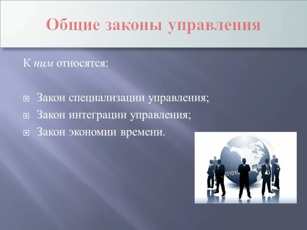 Закон удовольствия. Законы управления. Общие законы. К общим законам управления относятся. Общие законы управления в менеджменте.