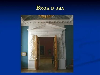 Войти зала