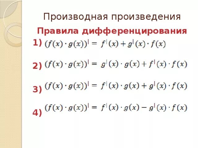 Частные произведения функции. Производные от произведения функций. Формула нахождения производной произведения двух функций. Формула вычисления производной произведения. Формула произведения производной функции.