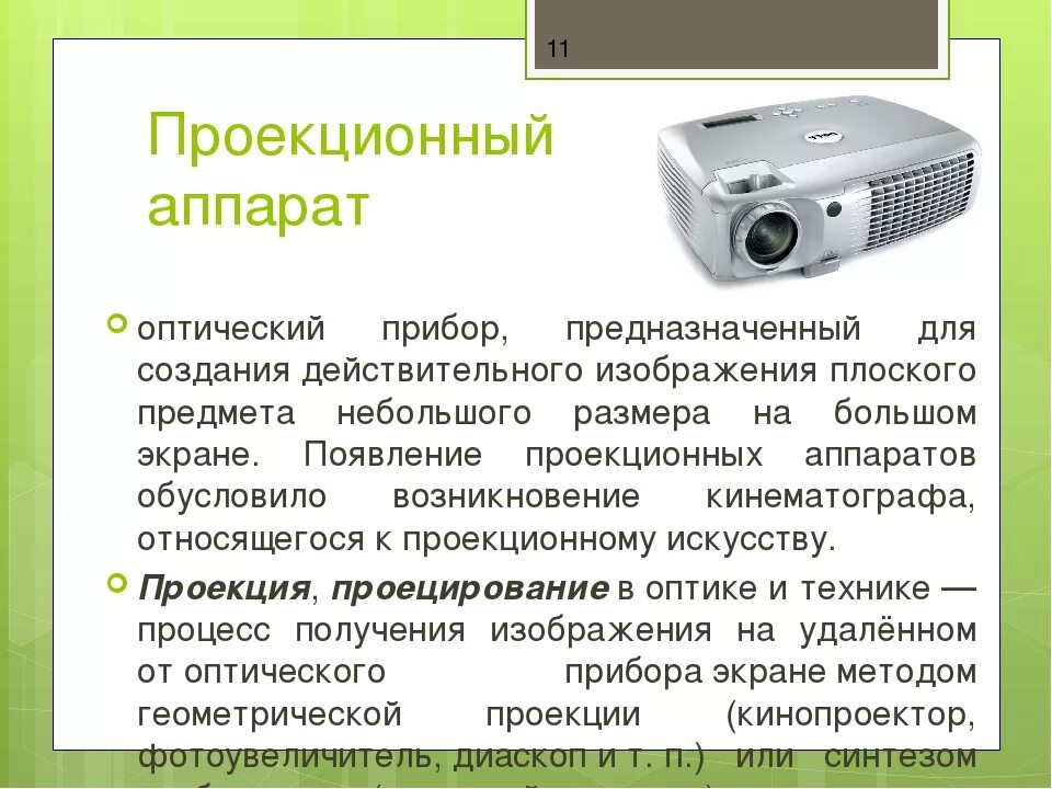 Проектор функции. Оптический проекционный аппарат «малый цейс». проекционные устройства. проектор предназначен для. презентация на проекторе.