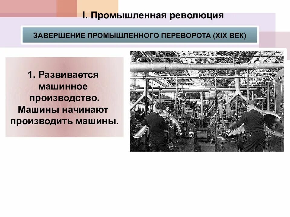 Каким образом промышленная революция влияла. Промышленный переворот на западе. Промышленный переворот и становление индустриального Запада. Завершение промышленного переворота в XIX. Промышленная революция презентация.