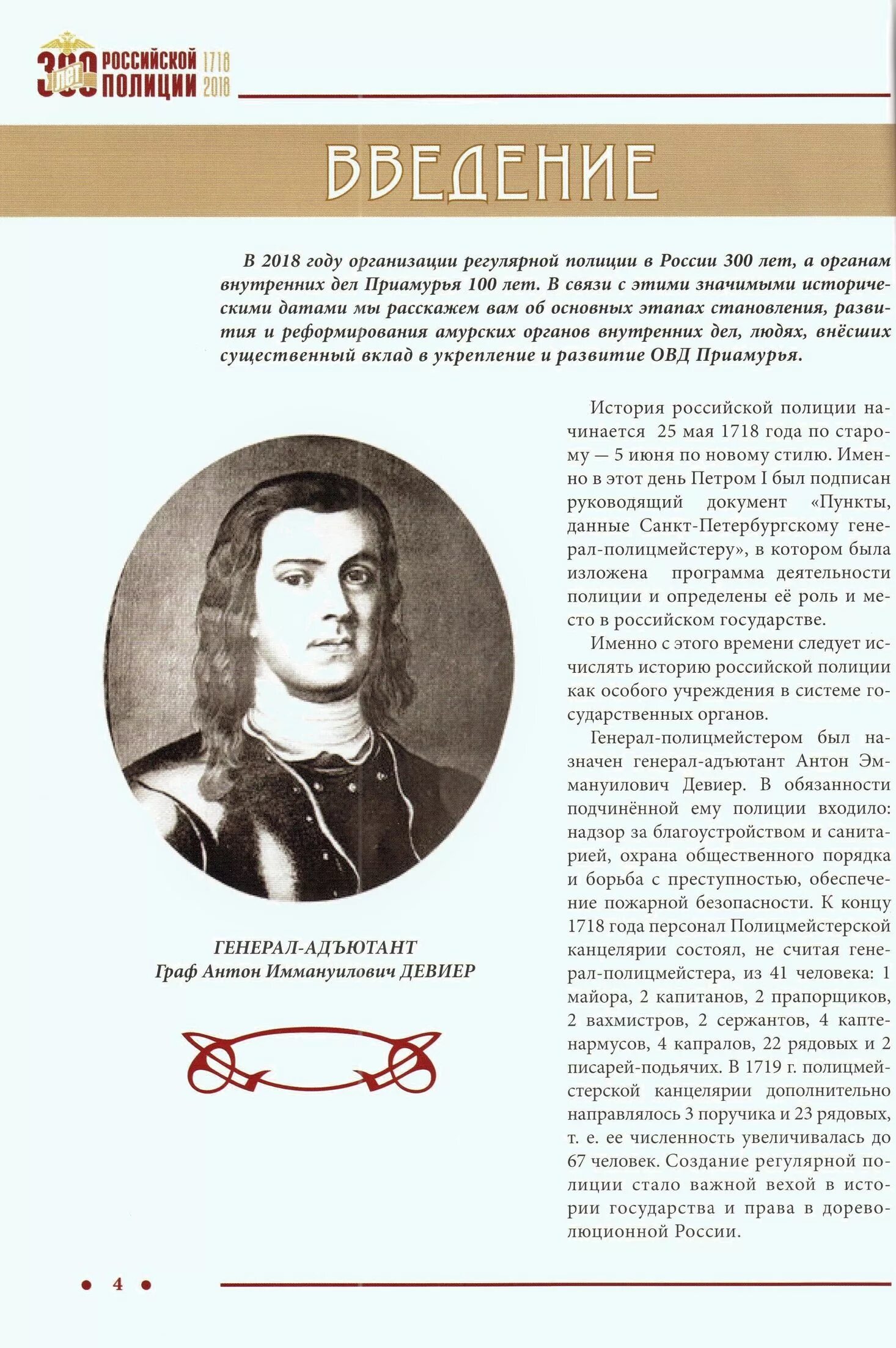 Первый полицмейстер. Девиер первый руководитель Российской полиции. 5 Июня 1718 года день образования Российской полиции.