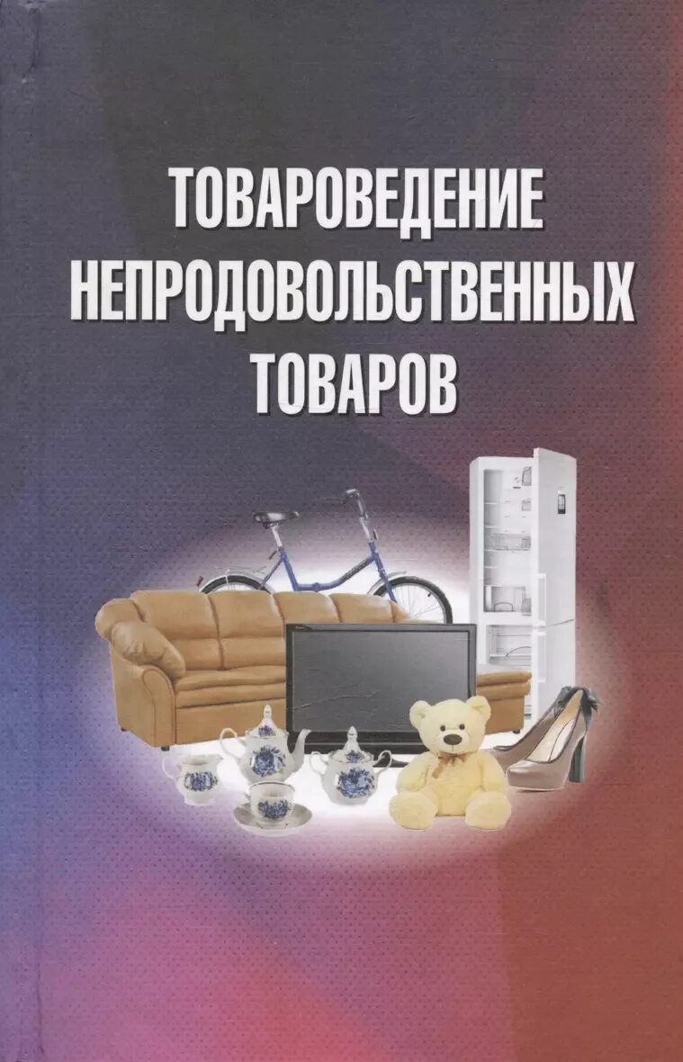 Учебник по товароведению непродовольственных товаров. Непродовольственные товары лекции. Непродовольственные товары список. Маркировка продовольственных и непродовольственных товаров. Книги по товароведению непродовольственных товаров.