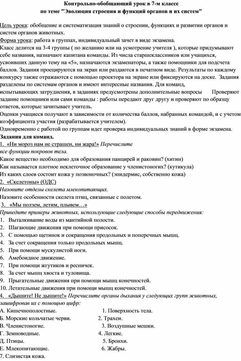 Работа по теме эволюция 9 класс. Эволюция строения и функций органов и их систем. Эволюция строения органов и их систем 7 класс. Эволюция строения и функций органов и их систем 7 класс контрольная. Эволюция строения и функций органов и их систем тест 7 класс.