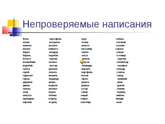 Слова с непроверяемым написанием. Слова с ееповеряемяс еаписан. Слава с неповтопяемым написанием. Слова с неповнряемым еаписагием. 5 слов с непроверяемыми согласными