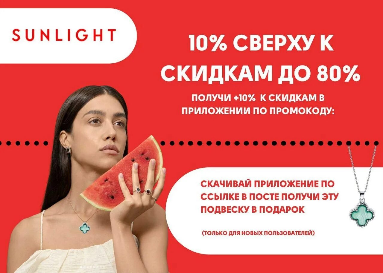 Промокоды Санлайт. Sunlight промокод на скидку. Санлайт скидки. Санлайт промокод на подарок.