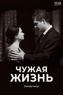 Чужая жизнь 12