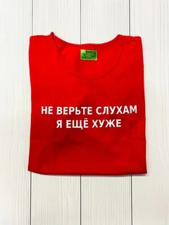 Не верьте слухам