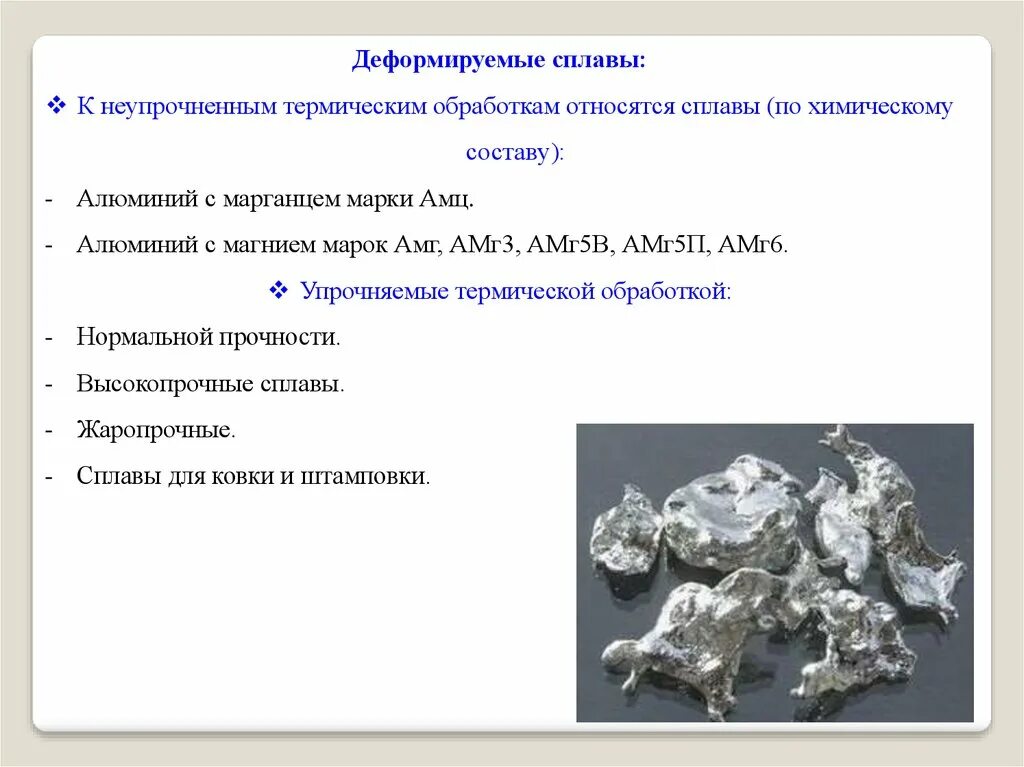 Железоуглеродистые сплавы примеси. Сплавы алюминия с магнием марки амг3 относятся к …. деформируемые сплавы алюминия амц амг. жаропрочные никелевые сплавы. ковка алюминиевых деформируемых сплавов.