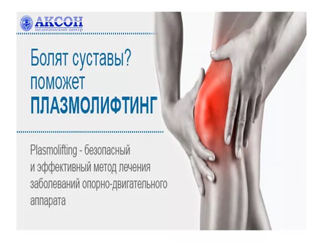 Плазмолифтинг PRP терапия коленного сустава. Плазмолифтинг суставов и позвоночника. Плазмолифтинг в гинекологии. Плазмолифтинг коленного сустава методика. Плазмолифтинг суставов что это