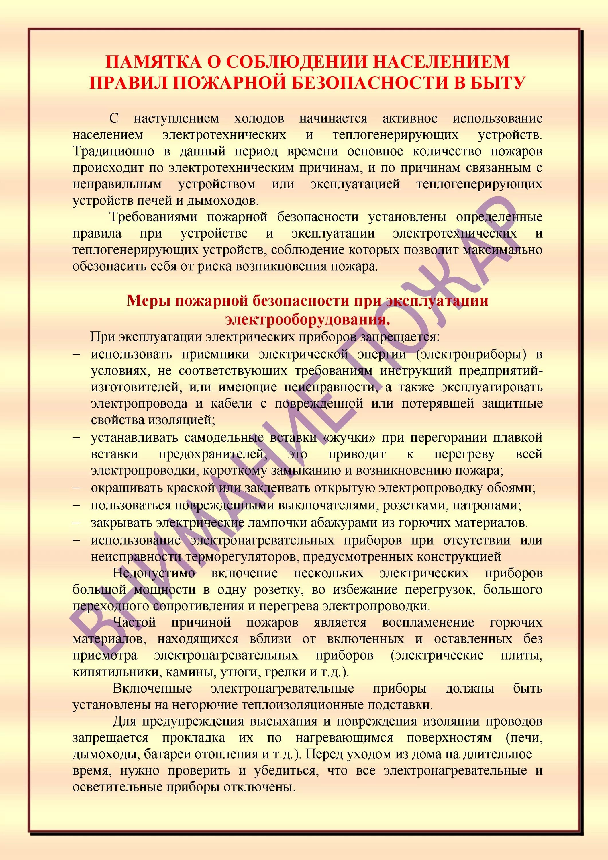 памятка пожарная безопасность электроприборы. пожарная безопасность всбыту. техника безопасности при работе с электронагревательными приборами. меры пожарной безопасности при эксплуатации электрических приборов. правила безопасности работы с нагревательными приборами.