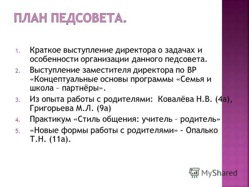 Выступление на педсовете. Педсовет выступление директора. Задачи педсовета школы. Педсовет выступление директора. Выступление на педсовете в школе.