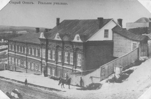 14 училище старый. Реальное училище старый оскол. училище в старом осколе. старый оскол 19 век. духовное училище старый оскол.
