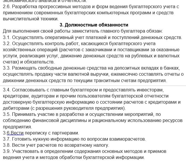 Основные обязанности бухгалтера. Функциональные обязанности заместителя главного бухгалтера. Зам главного бухгалтера обязанности. Должностные обязанности зам гл бухгалтера. Полномочия заместителя главного бухгалтера.