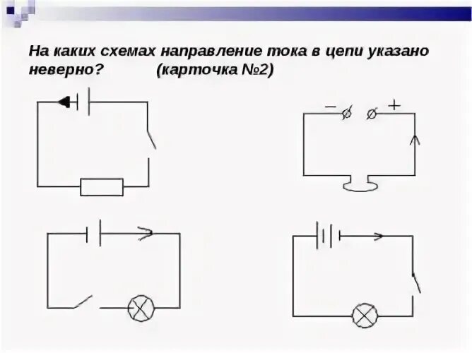 Направление электрического тока на схеме. Направление тока на схеме электрической цепи. Направление движения тока в цепи. Схема цепи электрического тока.