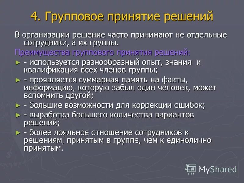 групповой выбор решений