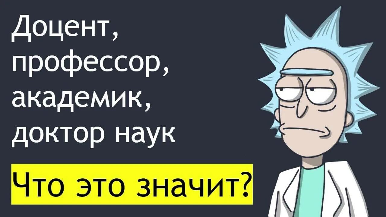Кандидат профессор доцент. Доктор наук доцент профессор. кандидат доктор профессор. доцент доктор академик. доцент и профессор разница.