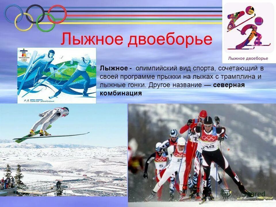 Лыжное двоеборье виды. Зимние Олимпийские виды спорта. Виды лыжного спорта. Олимпийские виды спорта на лыжах. Лыжное двоеборье презентация.