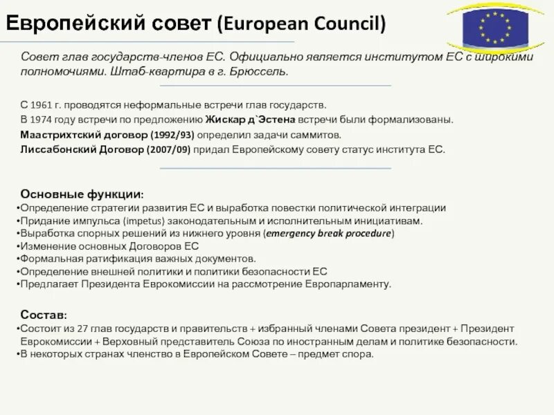 Структура институтов ес. Ес структура организации. Заседание совета европейского союза. Политика трибуна евросоюз. Европейские институты политики.