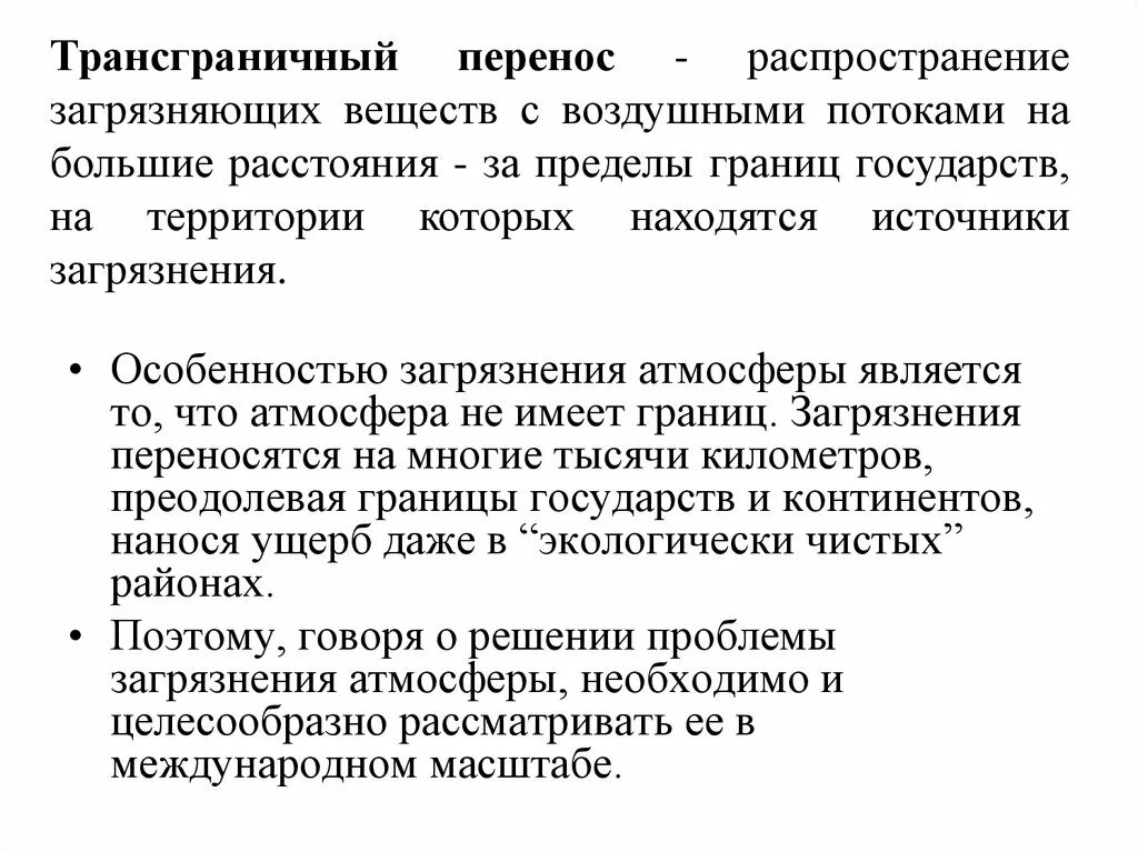 Трансграничные что значит. Трансграничный перенос загрязнителей. Трансграничное загрязнение загрязняющих веществ. Распространение загрязняющих веществ. Трансграничный перенос загрязняющих веществ в атмосфере.