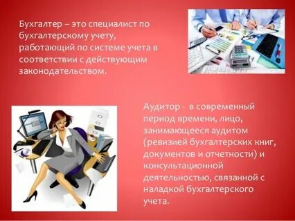Почему я выбрала бухгалтера