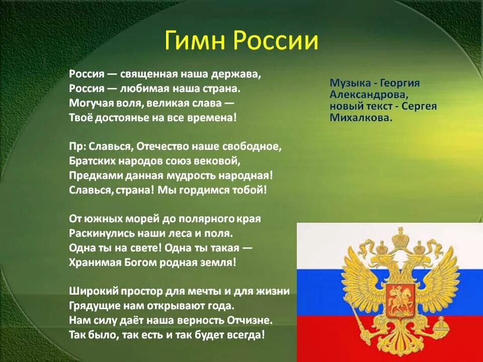 Гимн слова составить. Гимн России. Гимн РФ слова. Гимн России текст. Гимн России слова.