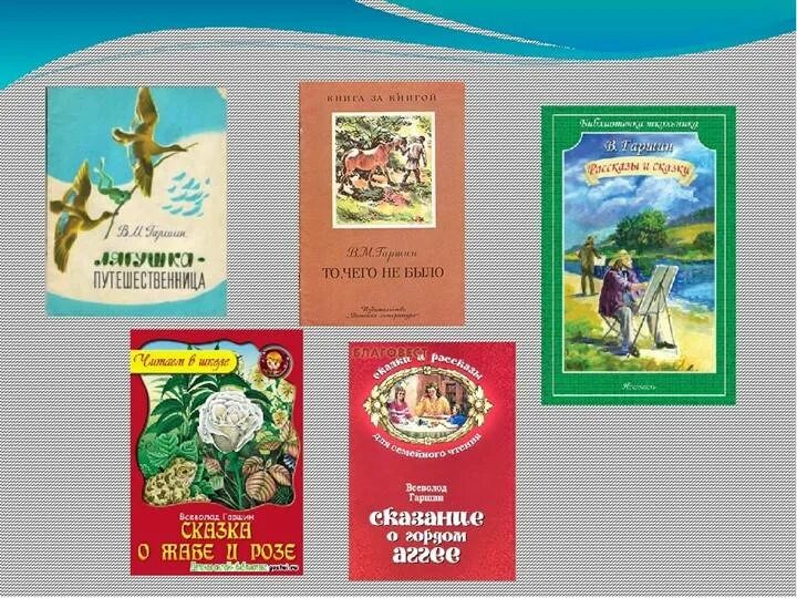 Найдите в библиотеке сборник. Произведения Гаршина для детей. Сказки в м Гаршина. Какие рассказы написал Гаршин. 5 Сказок в.м Гаршина.