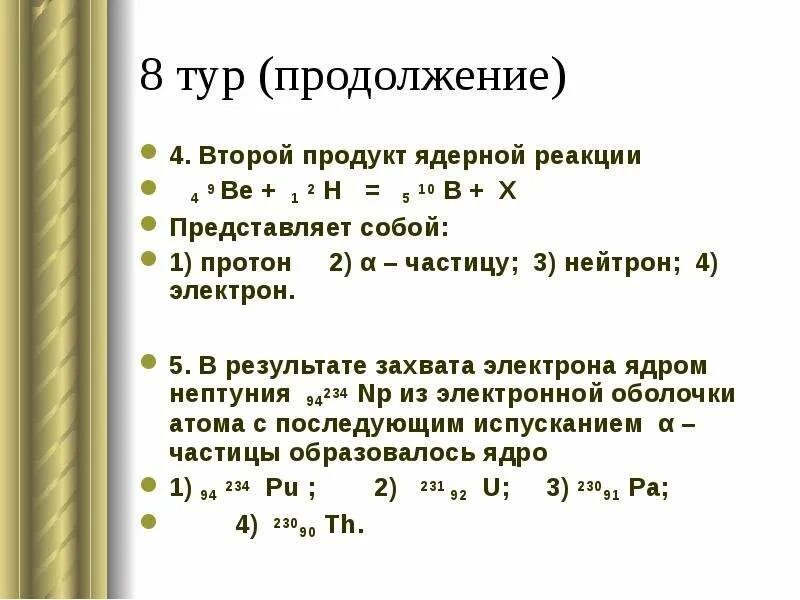 Определите второй продукт ядерной реакции. Укажите второй продукт ядерной реакции. Определить продукт ядерной реакции. Определить второй продукт х в ядерной реакции. 4 2 he какая частица