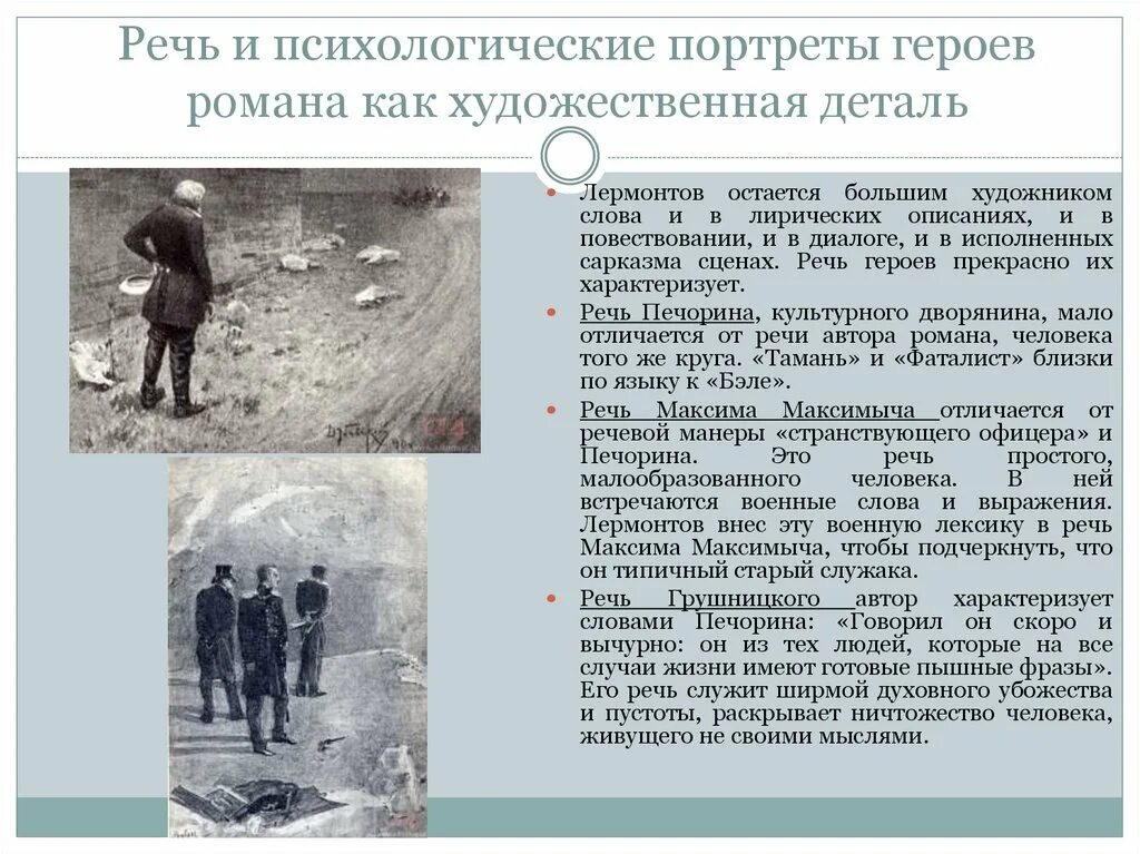 Герой нашего времени тема общества. Художественные детали в герое нашего времени. речь максима максимыча и печорина. речь персонажа печорина. психологический портрет печорина.