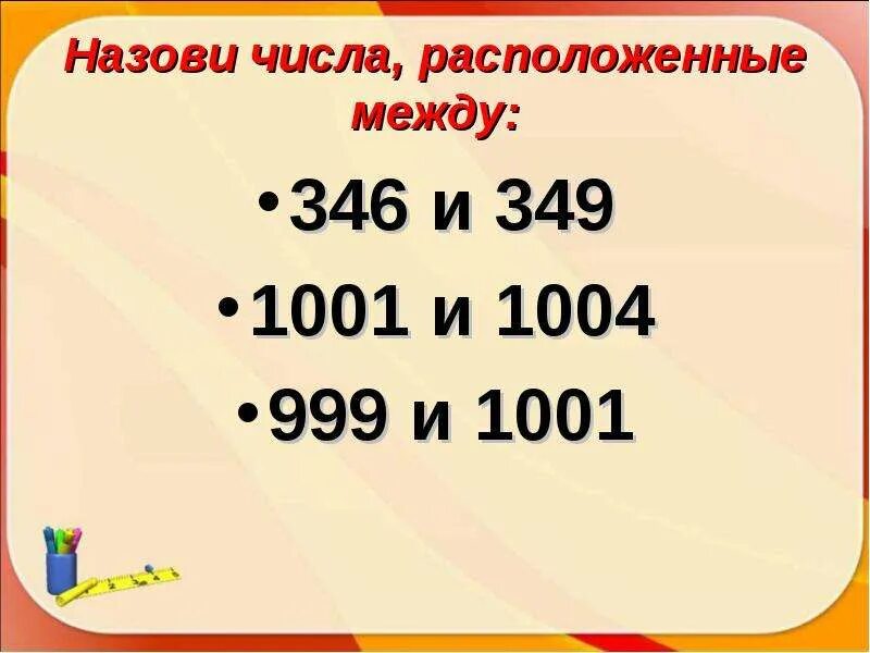 Умножение на 1001. Укажите все числа расположенные между -п и п. Сравни 999и1001. Сравните числа 999 и 1001. Числа расположенные между 1 и 0