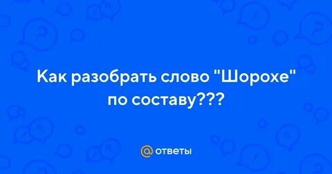 Что противоположно слову шорох