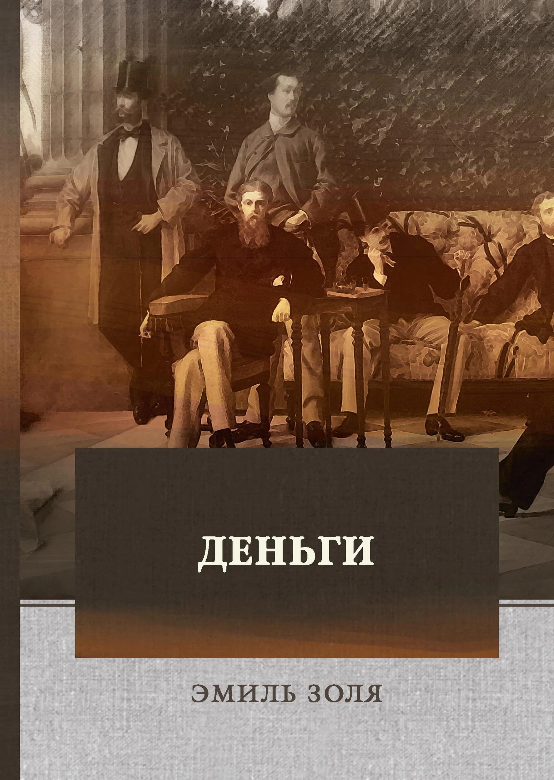 Цитаты золя. Цитаты золя