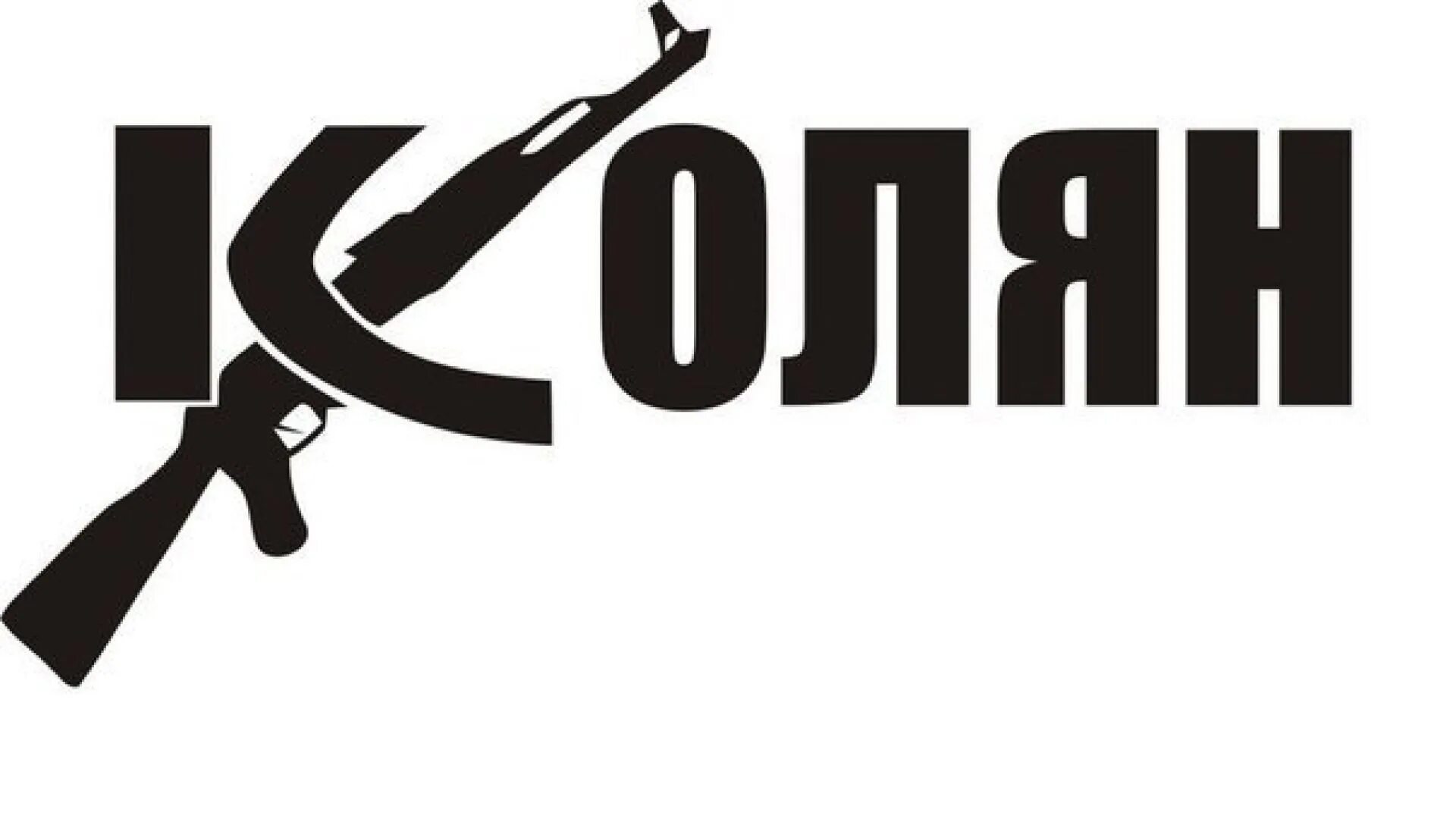 Читать колян полностью. Колян надпись. колян картинки. наклейки колян.