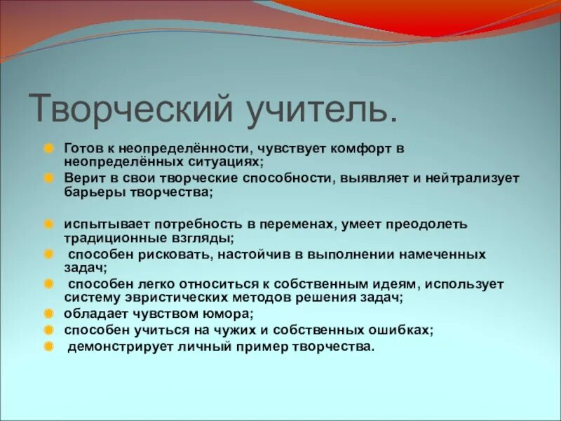 Творческий учитель. Творчество в работе педагога. Творческая деятельность учителя. Творческие способности учителя.