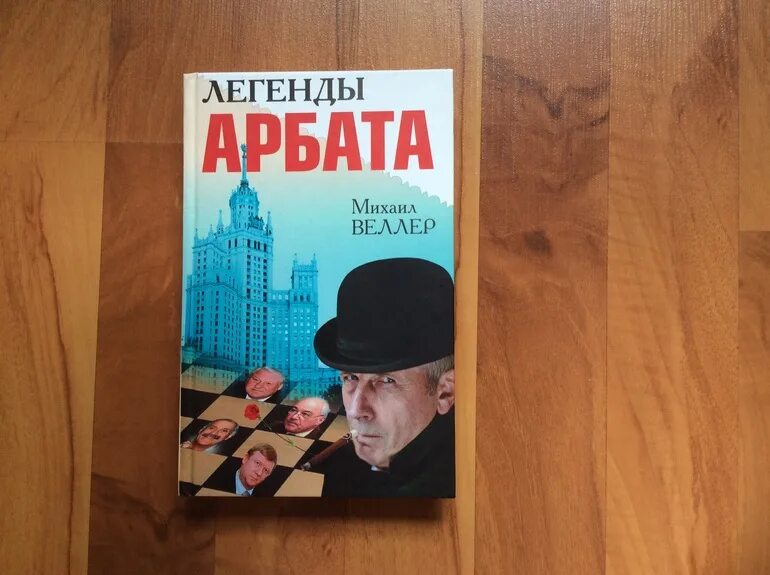 Веллер арбата. Веллер легенды Арбата книга.