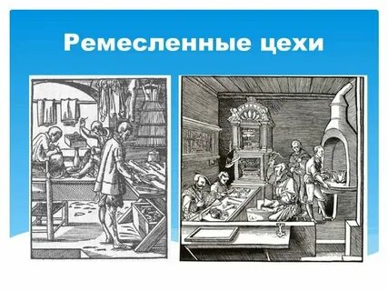 Что такое цех история 6 класс кратко