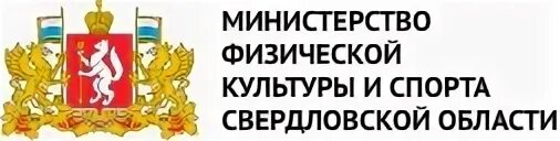 Спортивная федерация свердловской области. Министерство спорта Свердловской области. Министерство культуры Свердловской области логотип. Министерство физической культуры и спорта герб. Символ Министерства образования Свердловской области.