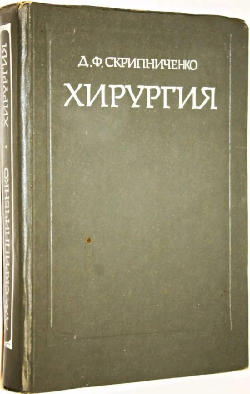 Купить книгу хирургия. Д Ф Скрипниченко хирургия обложка. Книга хирургия. Хирургия Скрипниченко учебник. Книги по хирургии Антикварные.