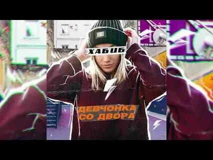 Песня девчонка со двора арни