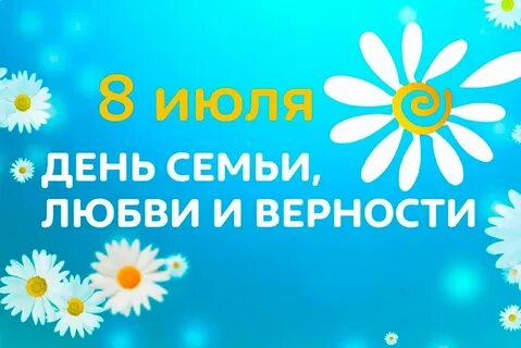 Какого числа праздник день семьи и верности