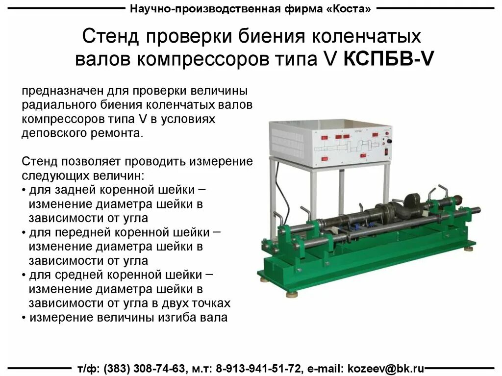 Стенд кайф 2.2. Стенд для контроля биения валов турбины. Стенд испытания коленчатых валов. Стенд испытаний электродвигателей спецификация. Стенд для испытания форсунок военный.