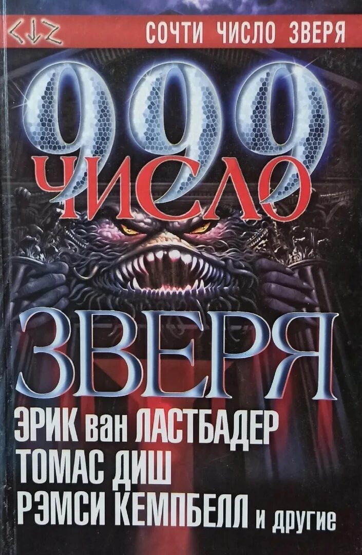 Читать книгу их было 999. Число зверя 666 книга. Число зверя 999. Сборник "999.число зверя".