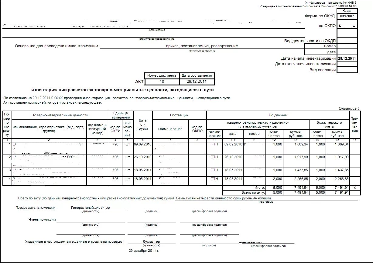 Инвентаризационных актах описях инвентаризации. Инвентаризация товарно - материальных ценностей, находящихся в пути. Акт инвентаризации товарно-материальных ценностей. Акт инвентаризации материальных ценностей образец. Акт об инвентаризации материальных ценностей 1с Бухгалтерия.