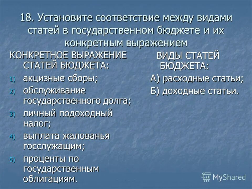 Статьи бюджета и конкретное их выражение. Соответствие между видами издержек и статьями затрат фирмы. Установите соответствие между видами издержек. Конкретное выражение статей государственного бюджета. Установите соответствие конкретное выражение статей бюджета.