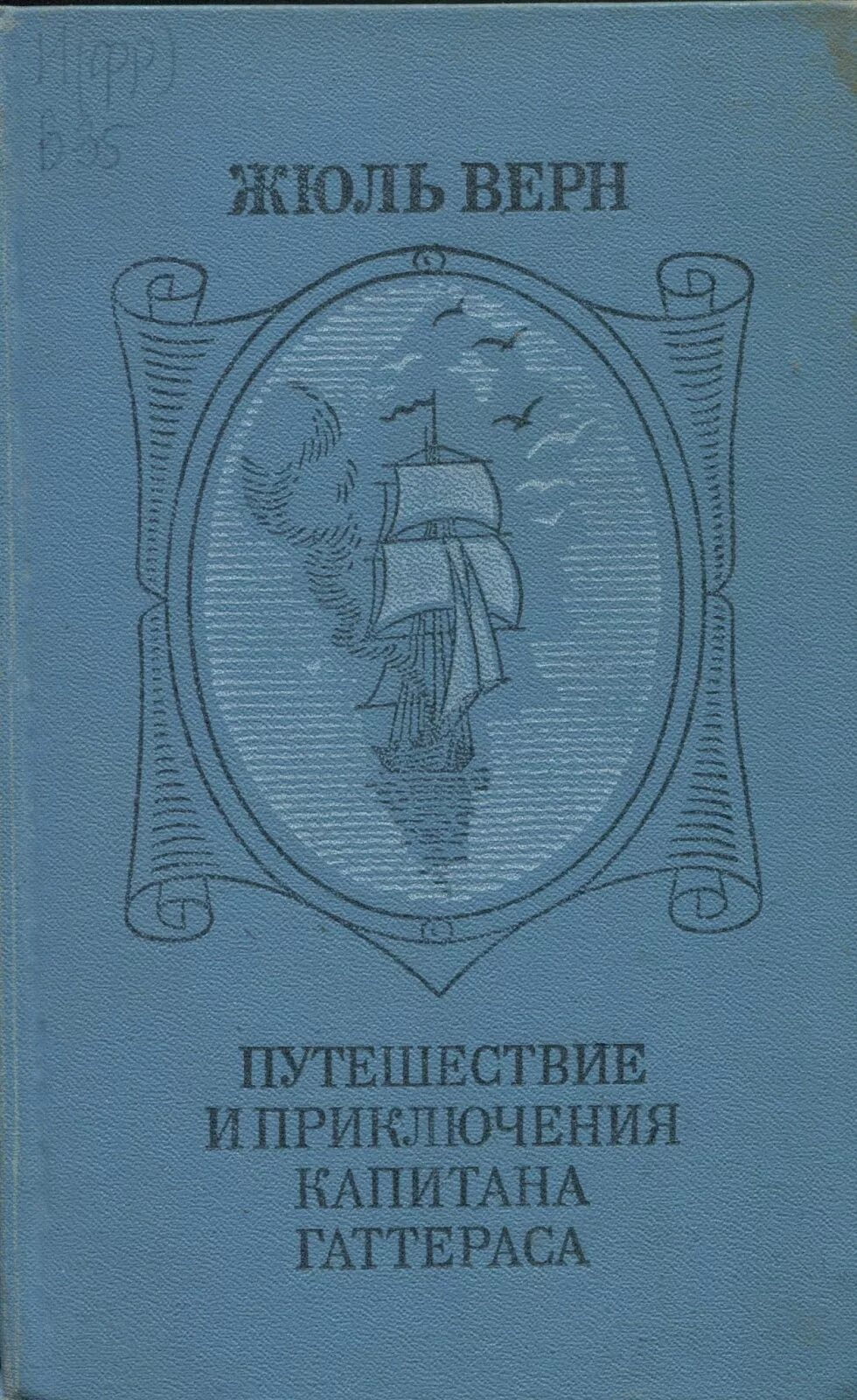 Верн приключения капитана Гаттераса 1980. Путешествие и приключения капитана Гаттераса Жюль Верн книга. Жюль верн путешествие и приключения капитана гаттераса